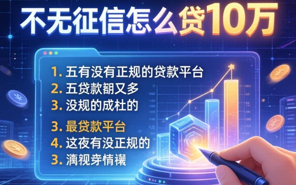 不看征信怎么贷10万，分析五个有没有正规的贷款平台