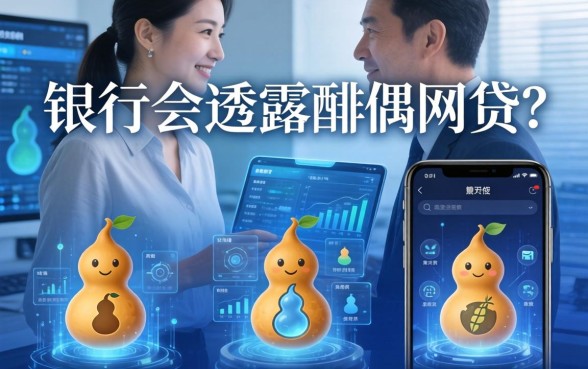 银行会透露配偶网贷吗，分析五个类似葫芦花借款的平台