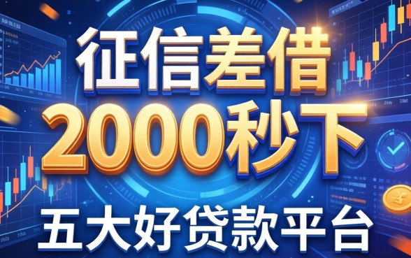 征信差借2000秒下，五大好贷款平台