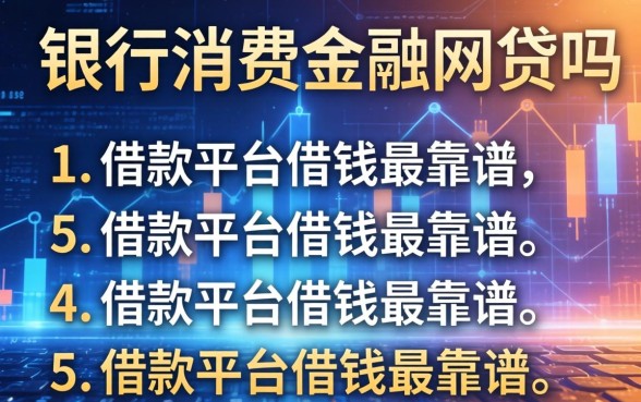 中银消费金融是网贷吗，归纳5个借款平台借钱最靠谱
