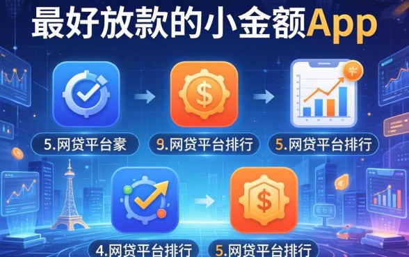 最好放款的小额app，归纳5个网贷平台排行