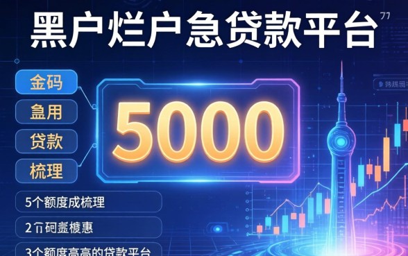 黑户烂户急用5000，梳理5个额度高的贷款平台