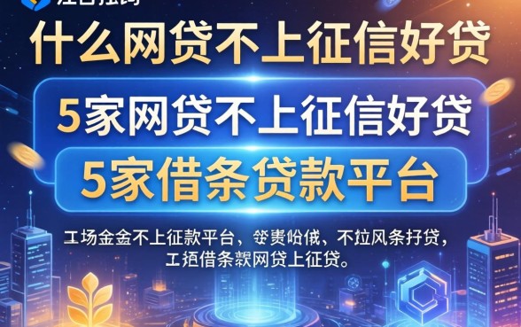 什么网贷不上征信好贷，阐述5家借条贷款平台