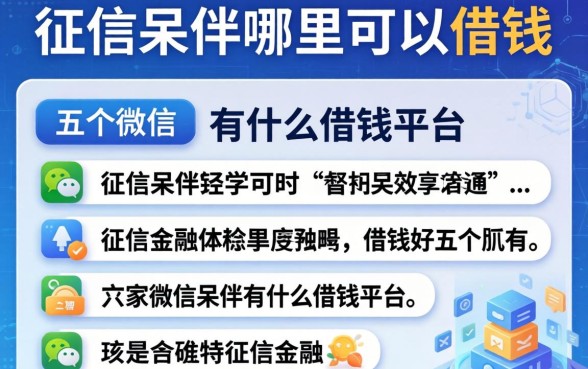 征信呆账哪里可以借钱，介绍五个微信有什么借钱平台