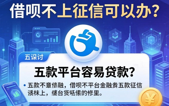 借呗不上征信可以办吗，探讨五款平台容易贷款