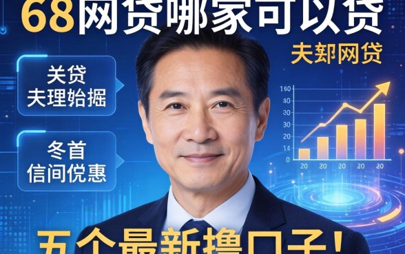 58岁网贷哪家可以贷，分析五个最新撸口子