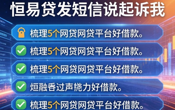 恒易贷发短信说起诉我，梳理5个网贷网贷平台好借款