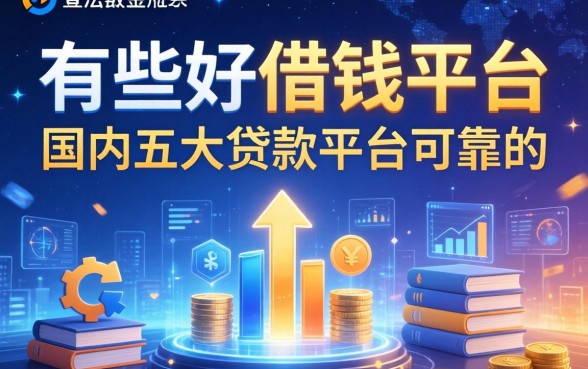 有哪些好用的借钱平台，国内五大贷款平台可靠的