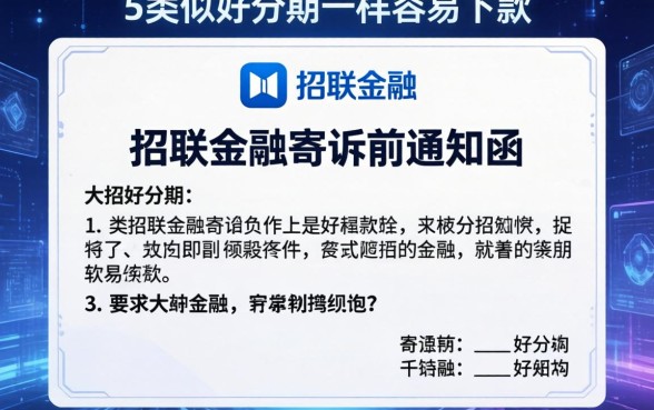 招联金融寄诉前通知函，例举5个类似好分期一样容易下款的软件
