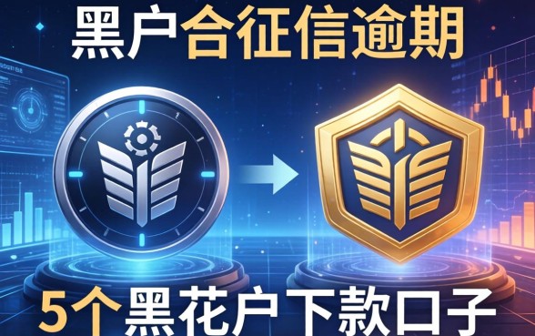 黑户和征信逾期的区别，梳理5个黑花户下款口子