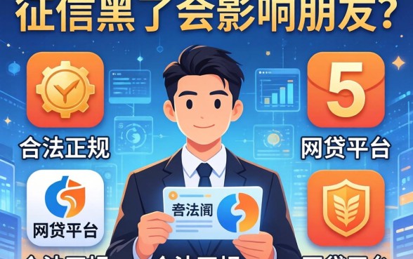 征信黑了会影响朋友吗，例举5个合法正规的网贷平台