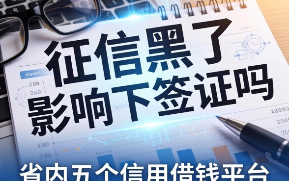 征信黑了影响下签证吗，省内五个信用借钱平台