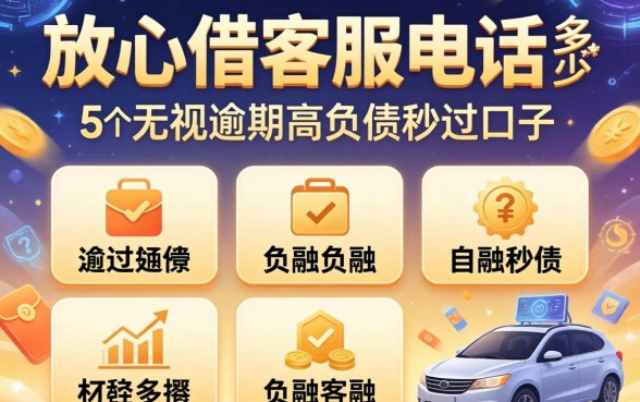 放心借客服电话是多少，归纳5个无视逾期高负债秒过口子