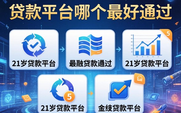 贷款平台哪个最好通过，例举5个21岁贷款平台