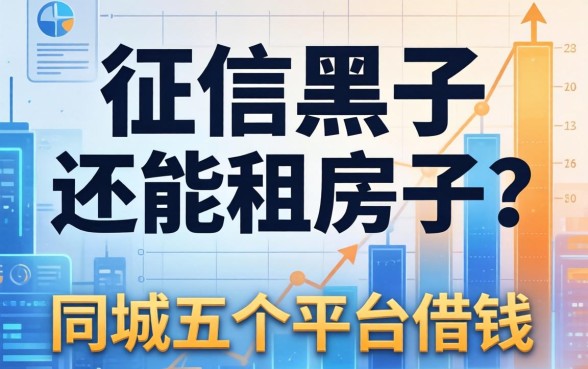 征信黑了还能租房子吗，同城五个平台借钱