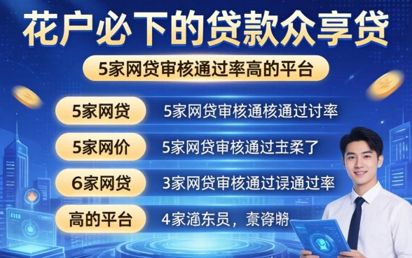 花户必下的贷款众享贷，阐述5家网贷审核通过率高的平台