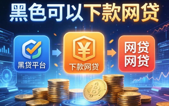 黑名单可以下款的网贷，总结五个网贷平台排行