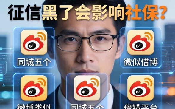 征信黑了会影响社保吗，同城五个类似微博借钱的平台