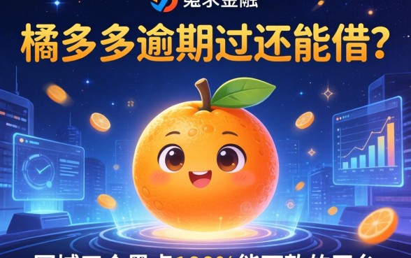 桔多多逾期过还能借吗，同城五个黑户100%能下款的平台