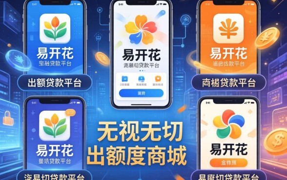 无视一切出额度的商城，例举5个类似易开花的贷款平台