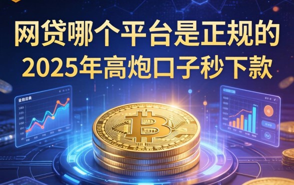 网贷哪个平台是正规的，解答五家2025年高炮口子秒下款