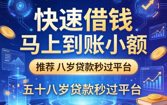 快速借钱马上到账小额，推荐五个十八岁贷款秒过平台