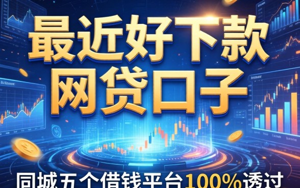 最近好下款的网贷口子，同城五个借钱平台100%通过