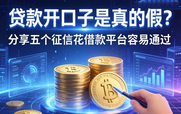 贷款开口子是真的假的，分享五个征信花借款平台容易通过