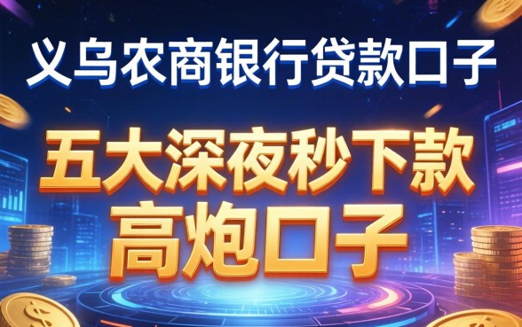 义乌农商银行贷款口子，五大深夜秒下款的高炮口子