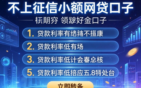 不上征信小额网贷口子，总结五个贷款利率低的平台