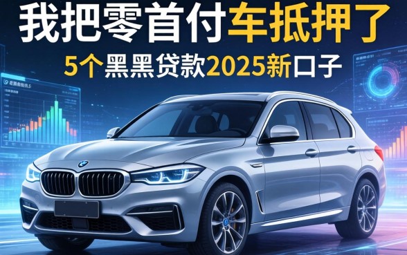 我把零首付的车抵押了，整合5个黑户贷款2025新口子