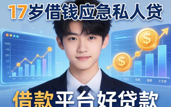 17岁借钱应急私人贷，分享五个借款平台好贷款