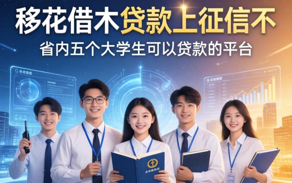 移花借木贷款上征信不，省内五个大学生可以贷款的平台