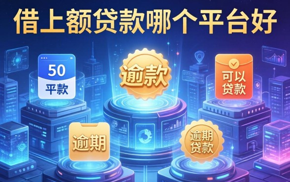 借小额贷款哪个平台好，分析五个逾期可以贷款的平台