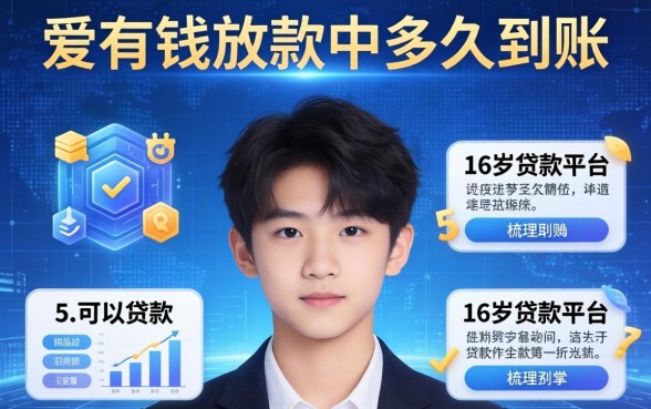 爱有钱放款中多久到账，梳理5个16岁可以贷款的平台