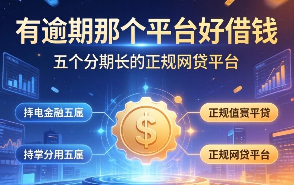 有逾期那个平台好借钱，分享五个分期长的正规网贷平台