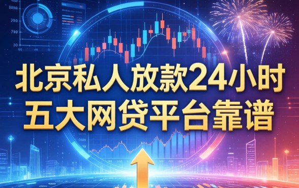 北京私人放款24小时，五大网贷平台靠谱