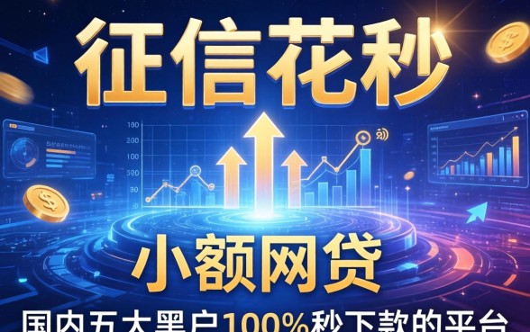 征信花秒下的小额网贷，国内五大黑户100%秒下款的平台