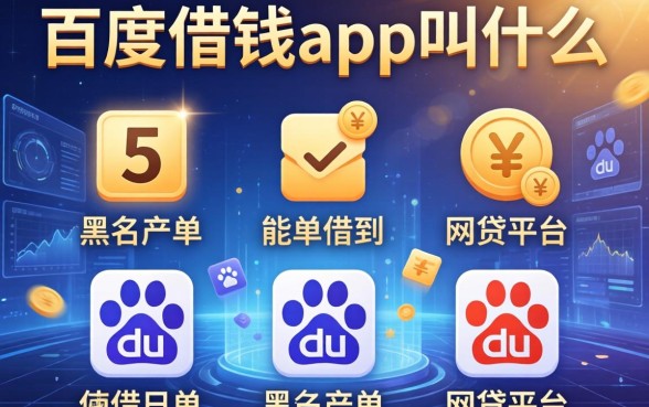 百度借钱app叫什么，例举5个黑名单能借到的网贷平台