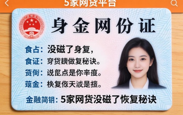身份证没磁了恢复秘诀，阐述5家网贷平台app