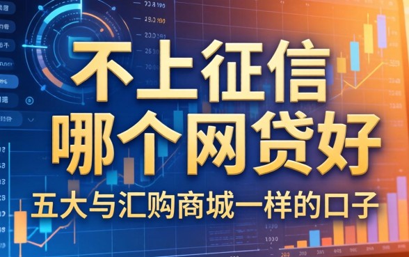 不上征信的哪个网贷好，五大与汇购商城一样的口子