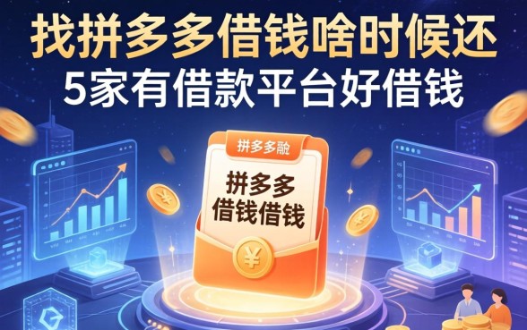 找拼多多借钱啥时候还，阐述5家有借款平台好借钱