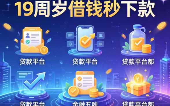 19周岁借钱秒下款的，介绍五个贷款平台都