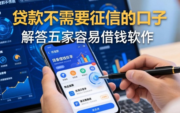 贷款不需要征信的口子，解答五家容易借钱软件