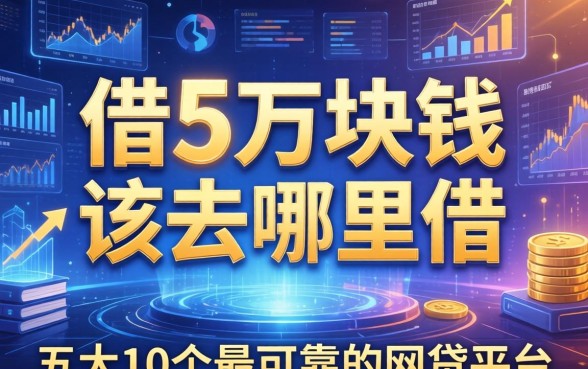 借5万块钱该去哪里借，五大10个最可靠的网贷平台