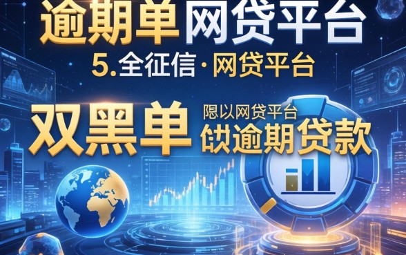双黑名单下的逾期贷款，归纳5个上征信的网贷平台