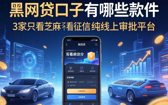 黑网贷口子有哪些软件，阐述5家只看芝麻分不看征信的纯线上审批平台