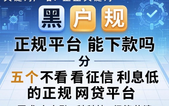 黑户正规平台能下款吗，分析五个不看征信利息低的正规网贷平台