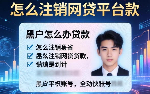 身份证黑户怎么办贷款，总结五个怎么注销网贷平台的账号