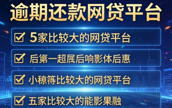 逾期还款的后果和影响，解答五家比较大的网贷平台